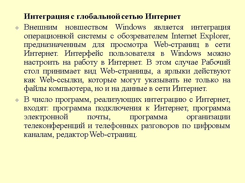 Интеграция с глобальной сетью Интернет Внешним новшеством Windows является интеграция операционной системы с обозревателем